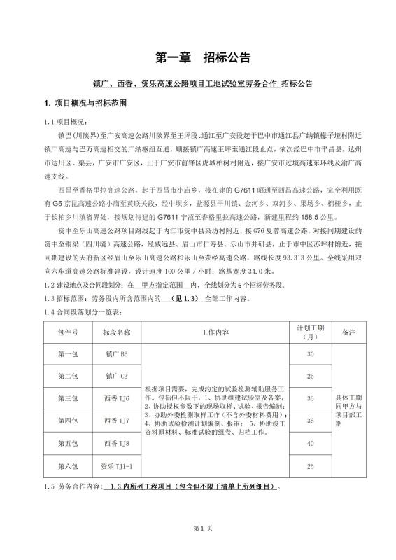 鎮(zhèn)廣、西香、資樂工地試驗室勞務合作招標公告_00(1).jpg